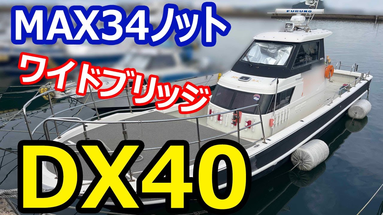 値下げ　ヤマハ DX40(GW4-B)SV釣師　ワイドブリッジ　足も速いMAX35ノット　とても綺麗です　しかも低燃費！ボルボペンタD9-575　＃中古船ソーマッチ