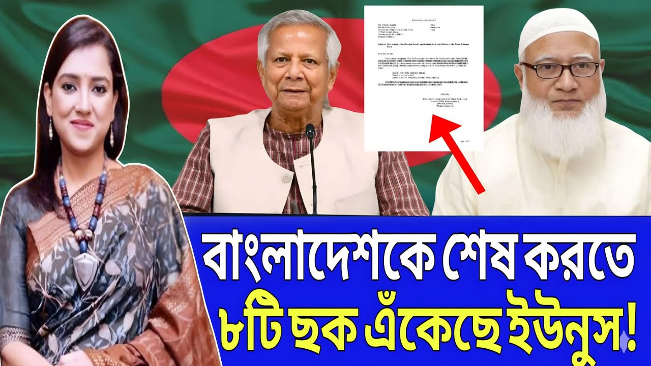বাংলাদেশ কি শেষ করতে আরো আটটি কৌশল এঁকেছে ডঃ ইউনুস! Nobonita chowdhury BD News Pulse.