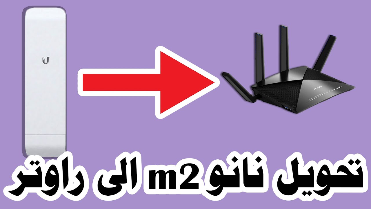 برمجة النانو m2 للبث للموبايل بدل الراوتر ولمسافات بعيدة