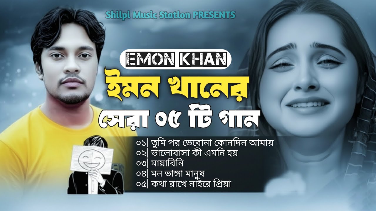 ২০২৫ সালের ইমন খানের TOP ৫ কষ্টের গান