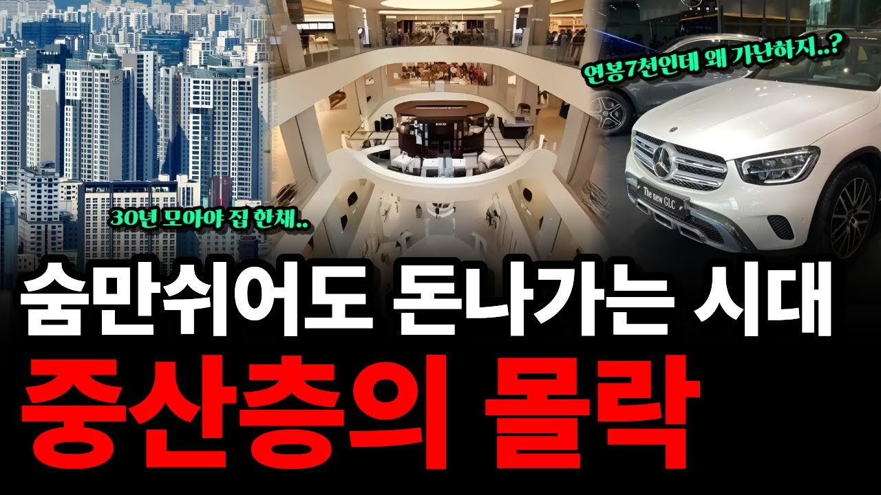 “평범함이 사치가 된 시대..” 집도 미래도 없는 중산층의 현실