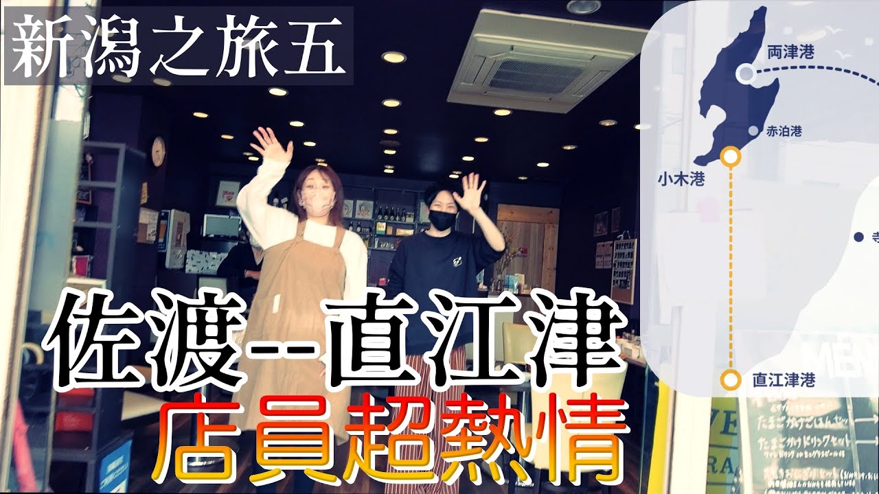 【新潟之旅5】由佐渡南部小木港前往日本海沿岸小城直江津.寂寞的小城卻遇見熱情的店員!