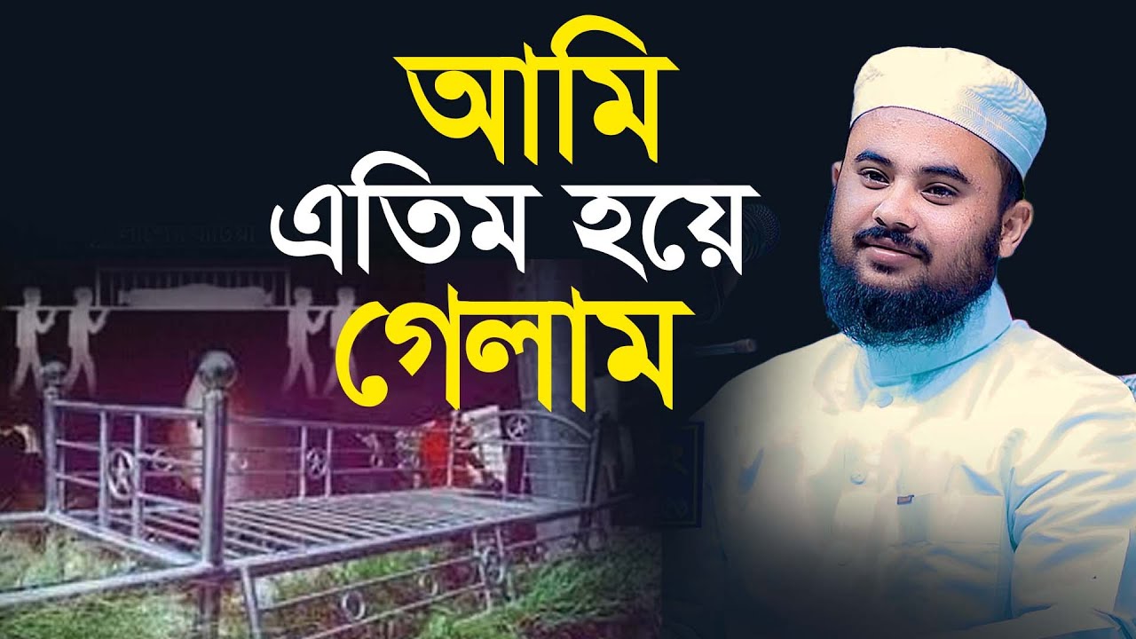 আমার মা নেই আমি এতিম হয়ে গেলাম , বিশ্বজয়ী হাফেজ নাজমুল সাকিব,hafiz nazmus sakib