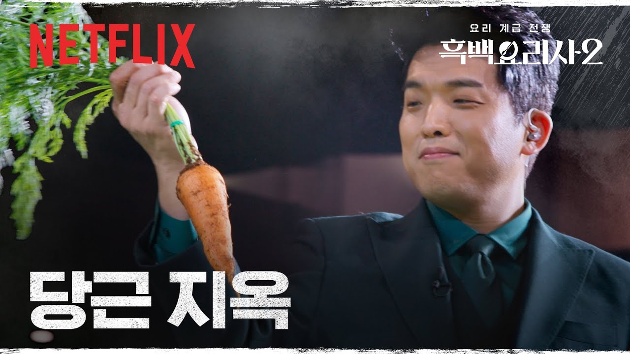 지옥에 온 걸 환영합니다. 주재료는 🥕당근🥕입니다. | 흑백요리사 시즌2 | 넷플릭스