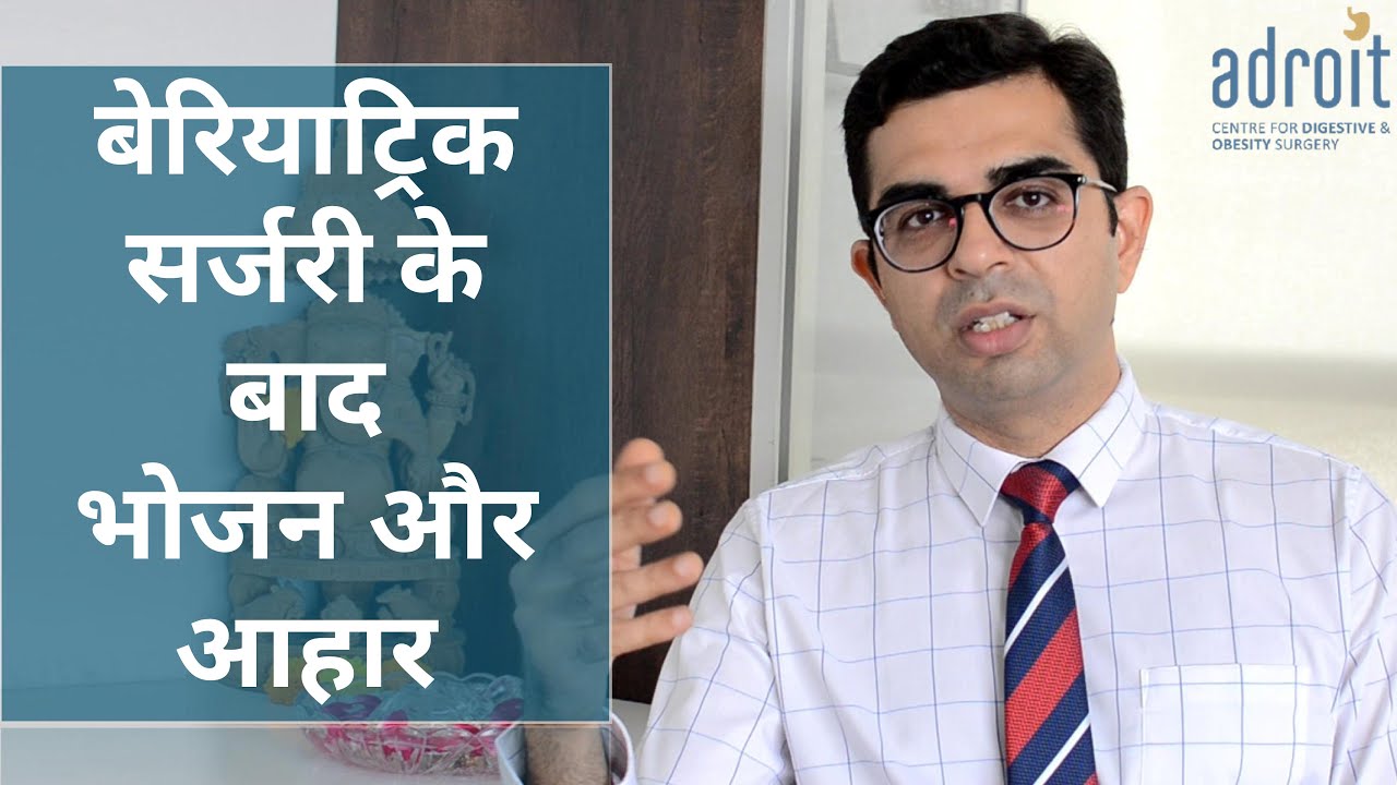Food, Diet and life after Bariatric surgery-Hindi #dietafterbariatricsurgery #gastricsleeve