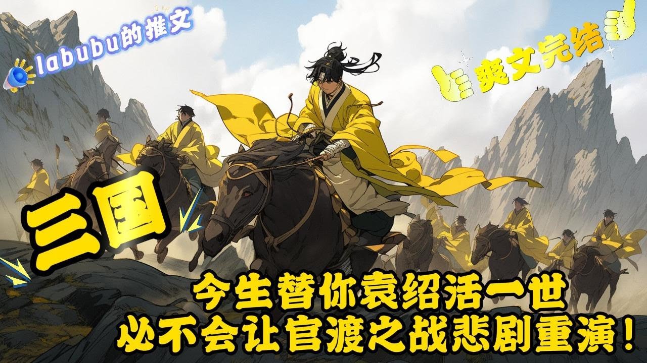 完结《三国》小伙意外穿越居然成了大冤种袁绍，一手好牌打的稀烂！不爱美人，独爱江山，既然今生替你袁绍活一世，必不会让官渡之战的悲剧重演！任你曹阿瞒智谋过人，刘备仁德满天下，我亦一一破之...#三国#历史