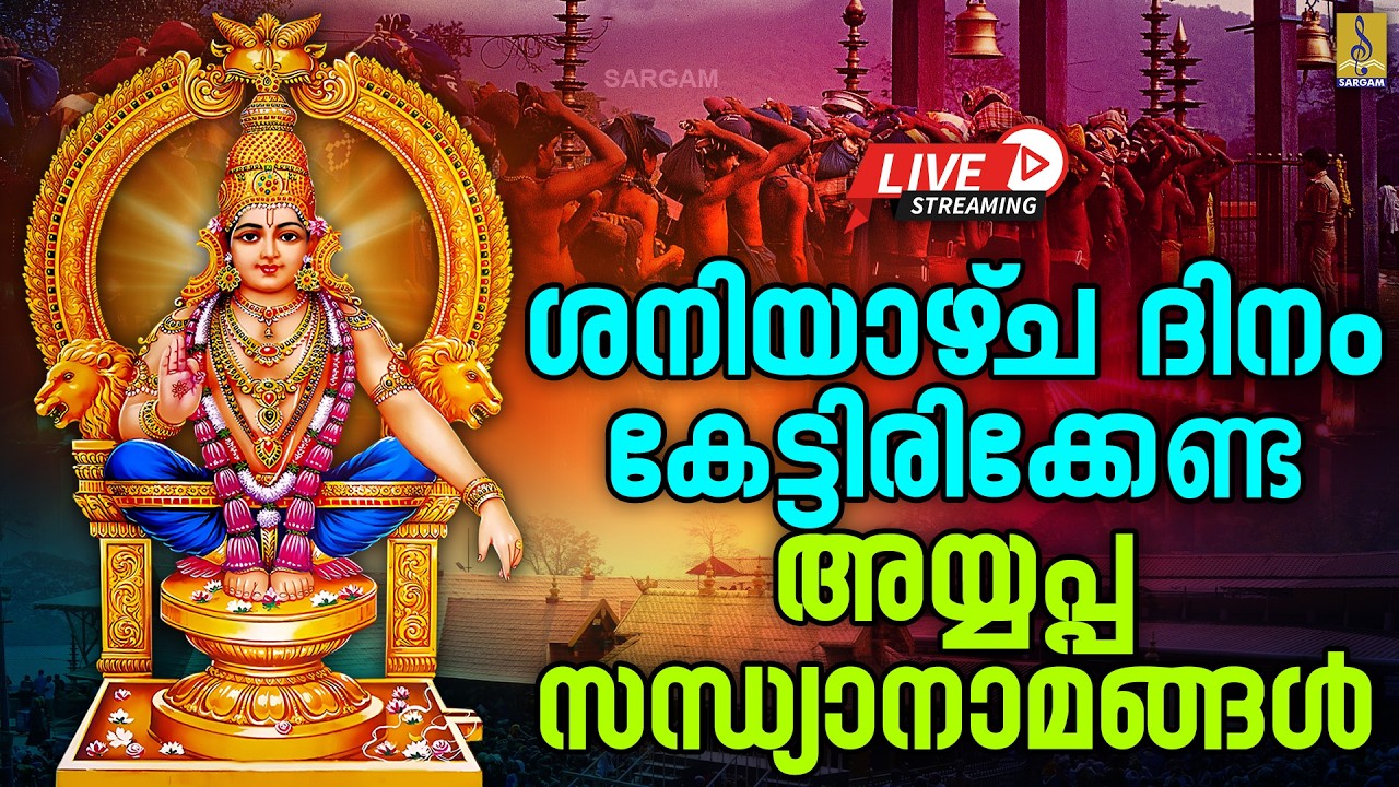 🔴(LIVE) ശനിയാഴ്‌ച ദിനം കേട്ടിരിക്കേണ്ട അയ്യപ്പ സന്ധ്യാനാമങ്ങൾ #ayyappa #live #song #2026