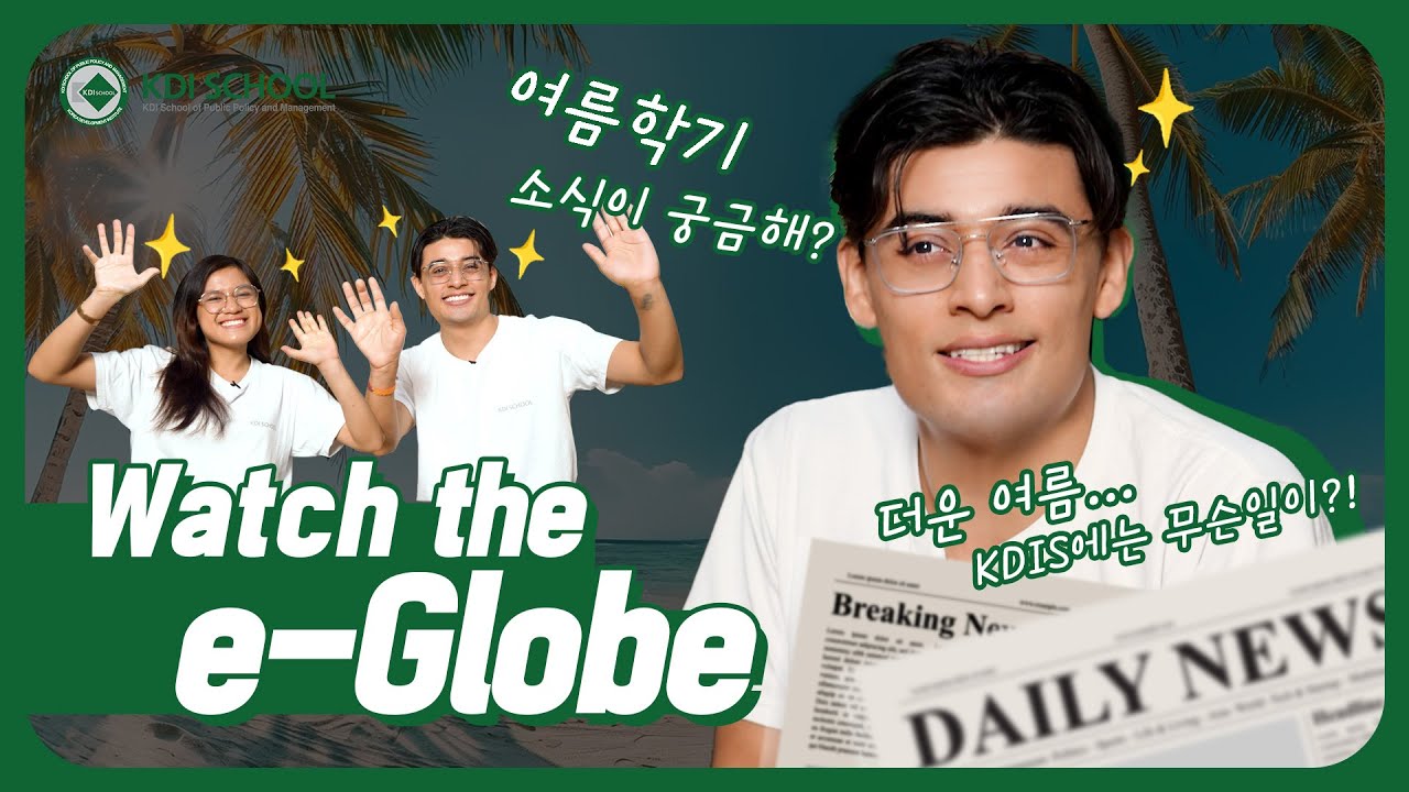 [KDI School] Watch the e-Globe Vol. 23, No. 2
