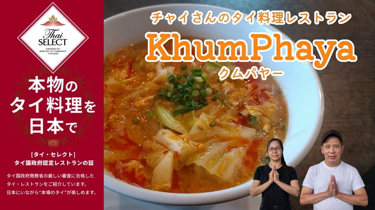 チャイさんのタイ料理レストラン『クムパヤー』（福岡県春日市）