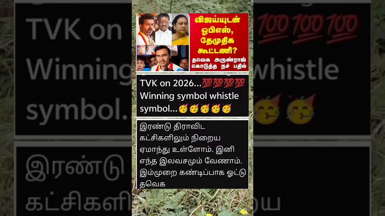 தவெக விஜயுடன் OPS, DMDK கூட்டணி அருண்ராஜின் பதில்🔥 