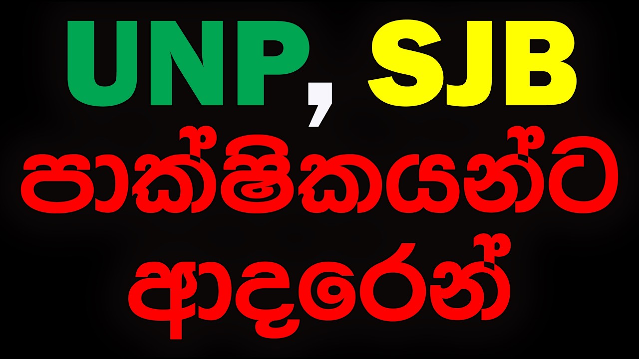 UNP , SJB පාක්ෂිකයන්ට ආදරෙන්