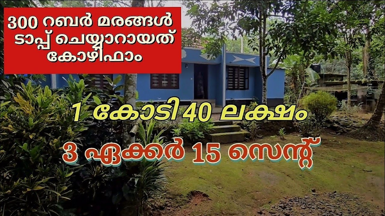 3 ഏക്കർ 15 സെന്റ് 1 കോടി  40 ലക്ഷം കൂത്താട്ടുകുളം call:9947377141