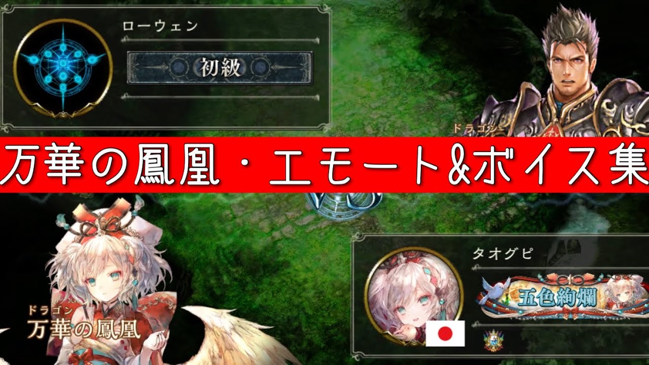 『シャドバ』万華の鳳凰・エモート&ボイス集（Shadowverse）（リーダースキン）