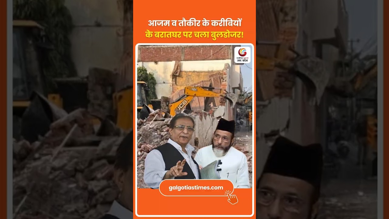 Bulldozer Action in Bareilly आज़म खान–तौकीर के करीबियों के बरातघर पर कार्रवाई |