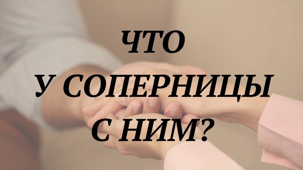 ЧТО У СОПЕРНИЦЫ С НИМ?