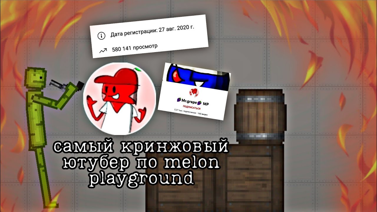 самый кринжовый ютубер по melon playground🤢/и у него 5000 подпищиков🤡🤨