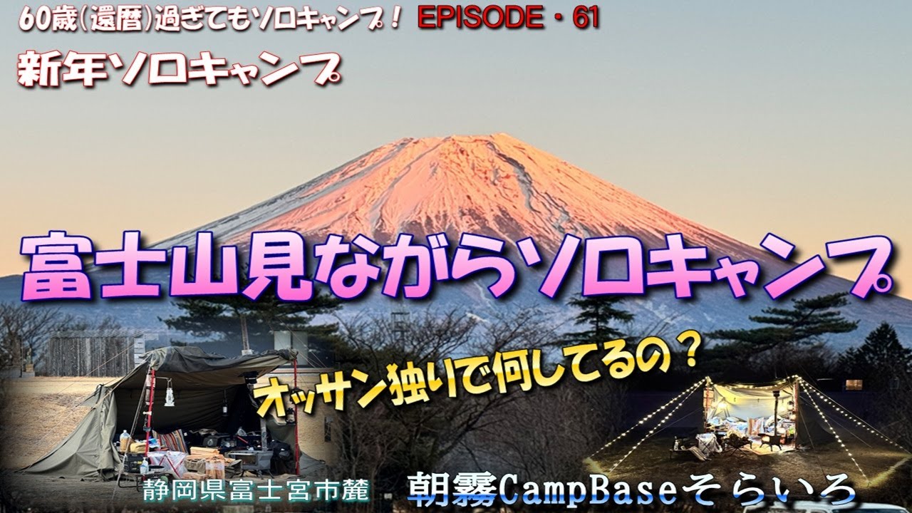 【60歳過ぎてもソロキャンプEP61】新年ソロキャンプ・富士山見ながらソロキャンプ