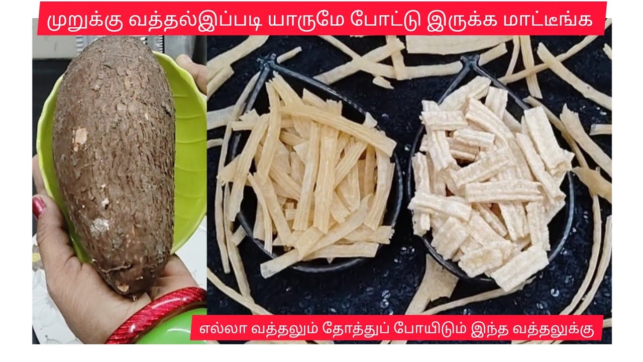 யாருமே இப்படி போட்டு இருக்க மாட்டீங்க/மரவள்ளிகிழங்கு முறுக்கு வற்றல் MARAVALIKILANGU MURUKKU VATHAL