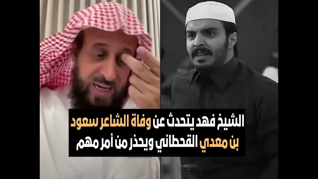 الشيخ فهد يتحدث عن وفاة الشاعر سعود بن معدي القحطاني ويحذر من أمر مهم🔥 الشيخ فهد القرني