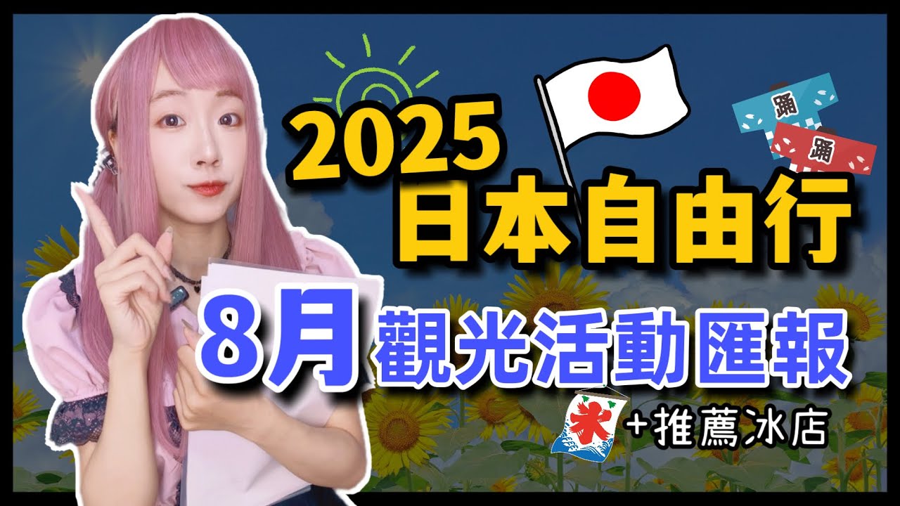 【2025日本旅遊】東京自由行8月觀光活動匯報  ▍夏日慶典、夏祭り、納涼祭、神社祭典、推薦冰店、新宿 ▍Japan travel news