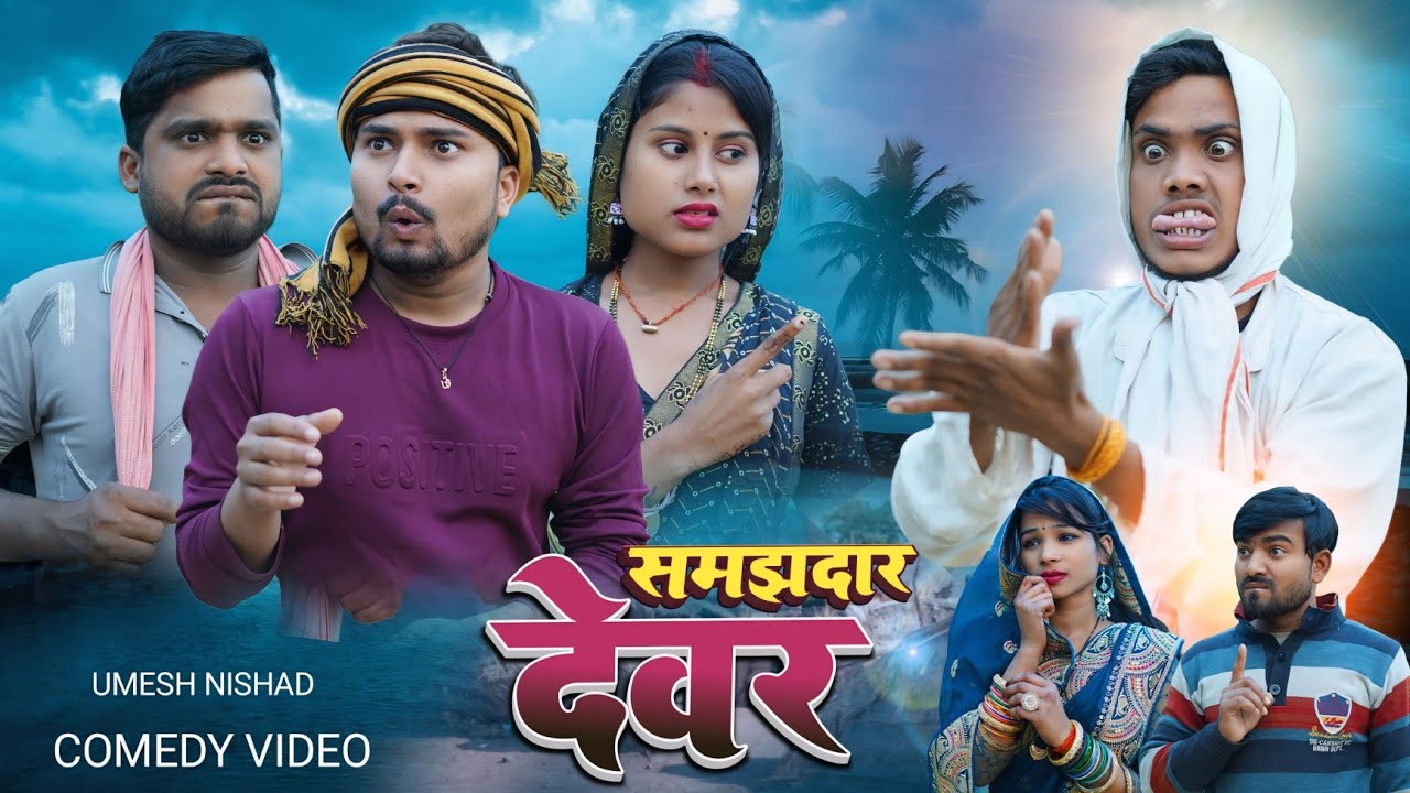 समझदार देवर | samajhdari dewar | #umeshnishad
