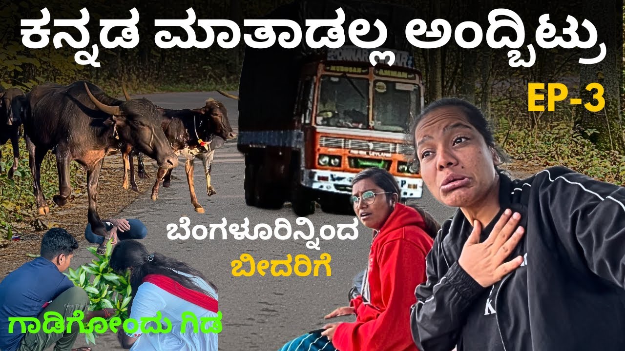 ಬೈಕಲ್ಲಿ ಸಿಕ್ಕ ಲಿಫ್ಟ್ ಯಮ ಲೋಕ ತೋರ್ಸ್ ಬಿಡ್ತು | ಬೀದರ್ ಪಯಣ ಆರೋಗ್ಯ ಕೆಡ್ಸ್ ಬಿಡ್ತು