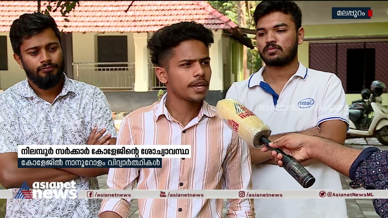 നിലമ്പൂർ സർക്കാർ കോളേജിന്റെ ശോച്യാവസ്ഥ ;പ്രതിഷേധം കടുപ്പിക്കാൻ കുട്ടികൾ|Nilambur Government College