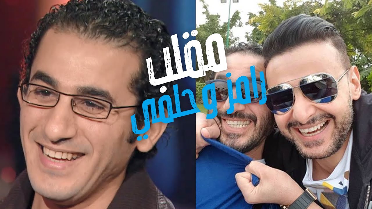 سر مقلب رامز جلال في أحمد حلمي ... مش هتصدق عمل معاه إيه