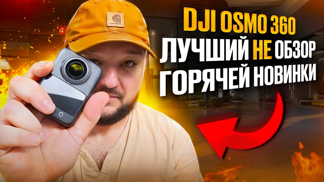 Горячая новинка от DJI. Osmo360. НЕобзор. Анбоксинг. Тесты в реальной жизни.