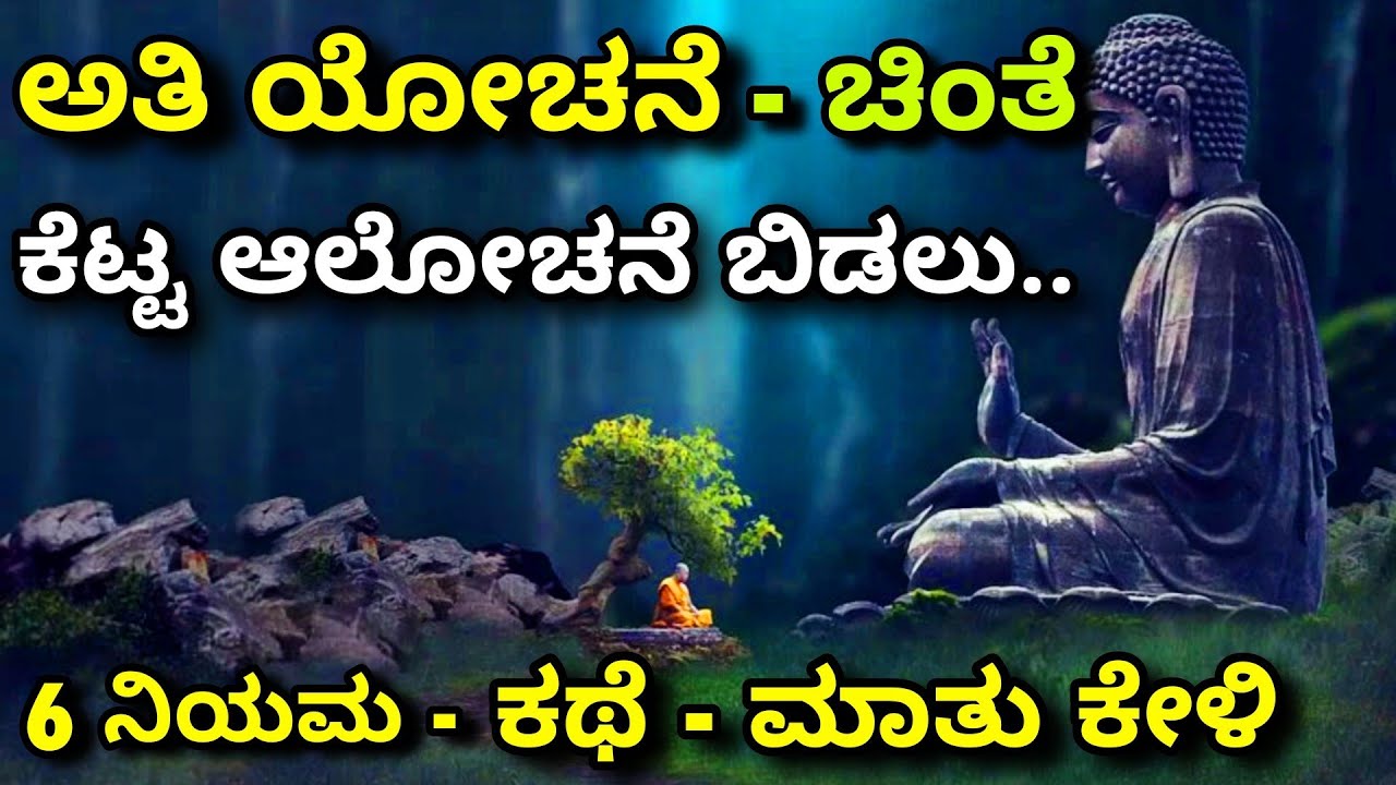 Negative thinking | overthinking| ಅತಿ ಕೆಟ್ಟ ಆಲೋಚನೆ, ಚಿಂತೆ  ಕಥೆ|Kannada motivation story| Ravikumarlj