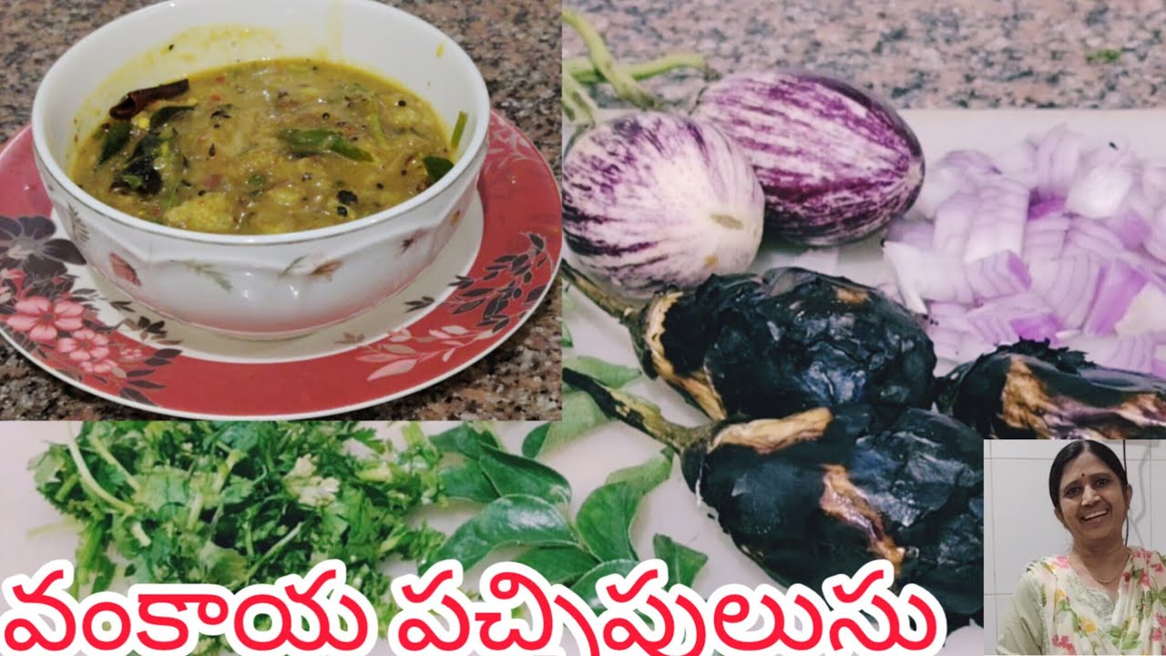 వంకాయ తో పచ్చిపులుసు ఇలా చేసరంటీ రైస్, కిచిడి, పులగం దేని లో అయేనా సూపర్ 👍 👌 😋  🍆 