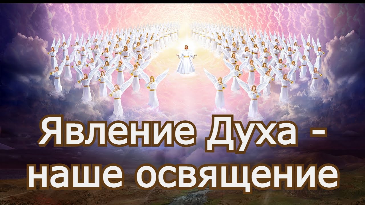 Явление Духа - наше освящение