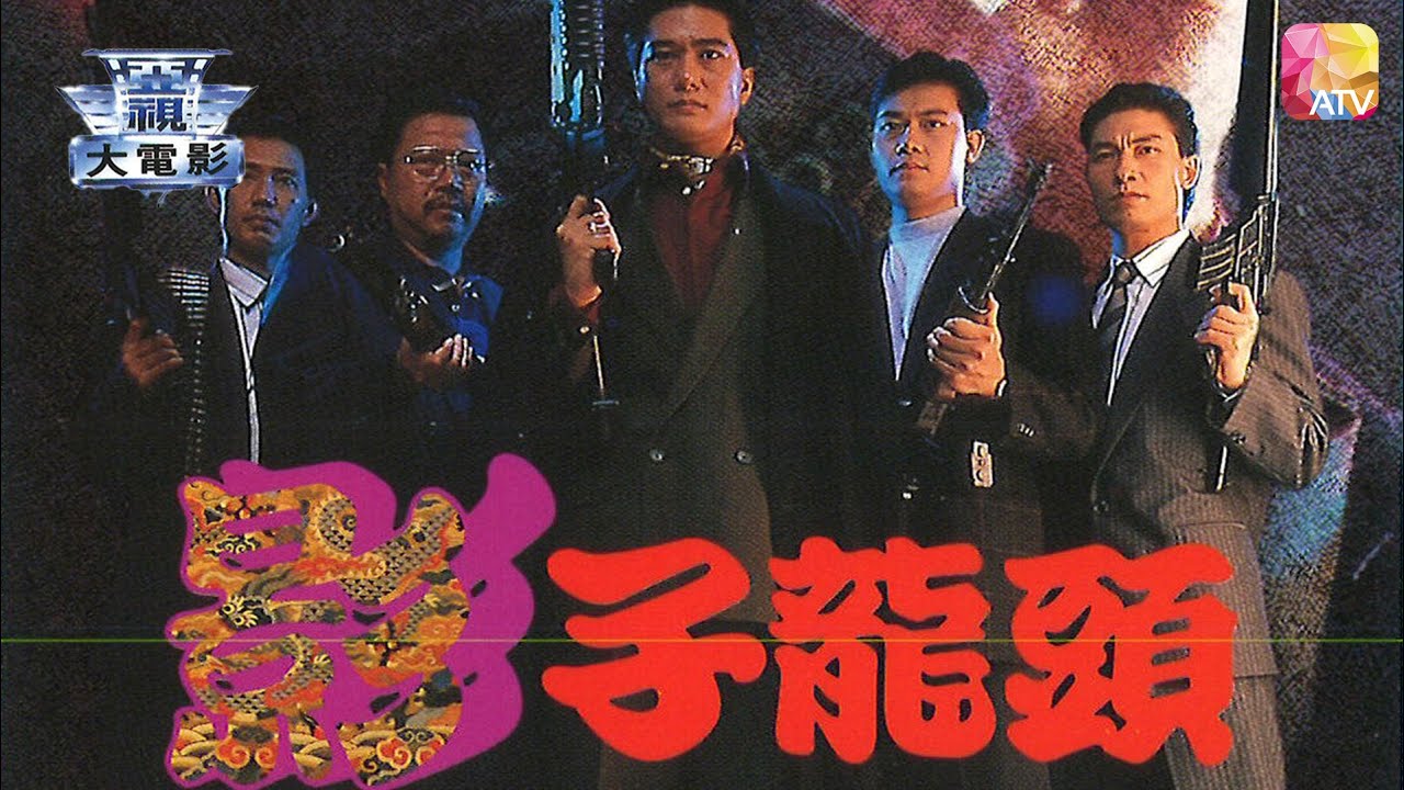 電視電影《邊緣系列   影子龍頭》連偉健 TV MOVIE   BURNING FROM INSIDE   DRAGON IN SHADOW   ATV