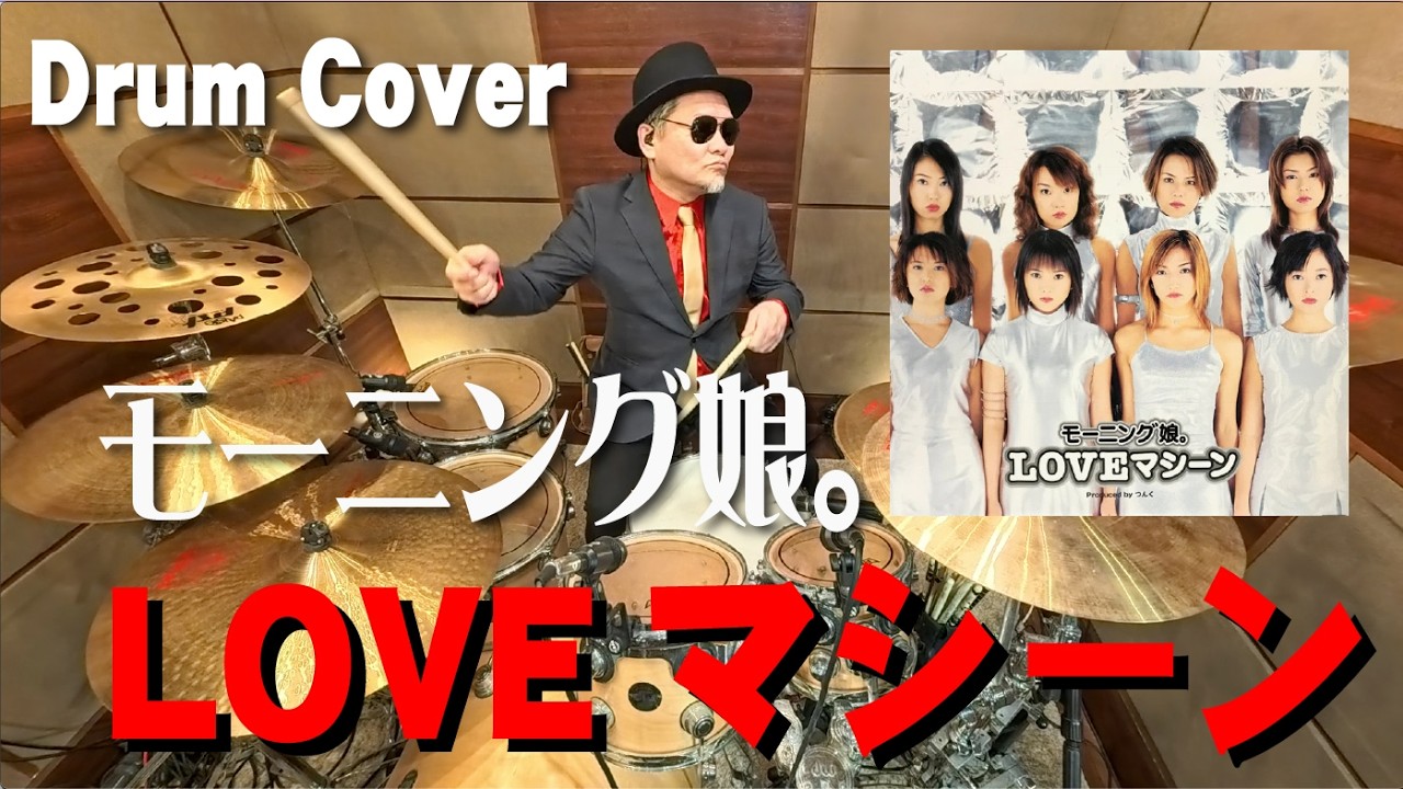 【モーニング娘。】LOVEマシーン【叩いてみた】drum cover/ドラムカバー