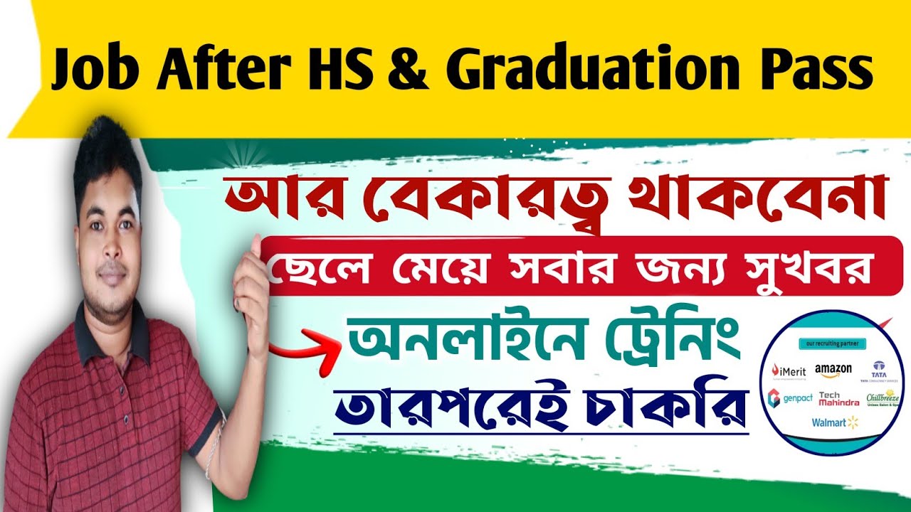 Job After HS & Graduation Pass: HS Pass Job In West Bengal: After Training Best Jobs in WB