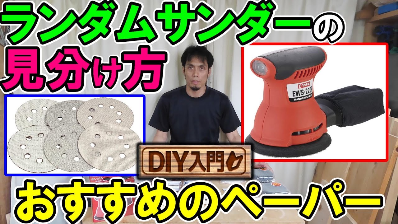 【DIY入門】ランダムサンダーの見分け方を格安E-ValueEWS-220Rで解説！おすすめのペーパーはSK11！