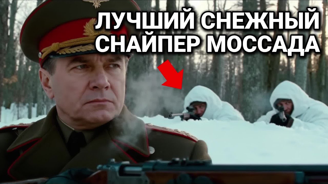 Как Снайперы Моссада Закопанные в Снегу Ликвидировали Генерала на Охоте