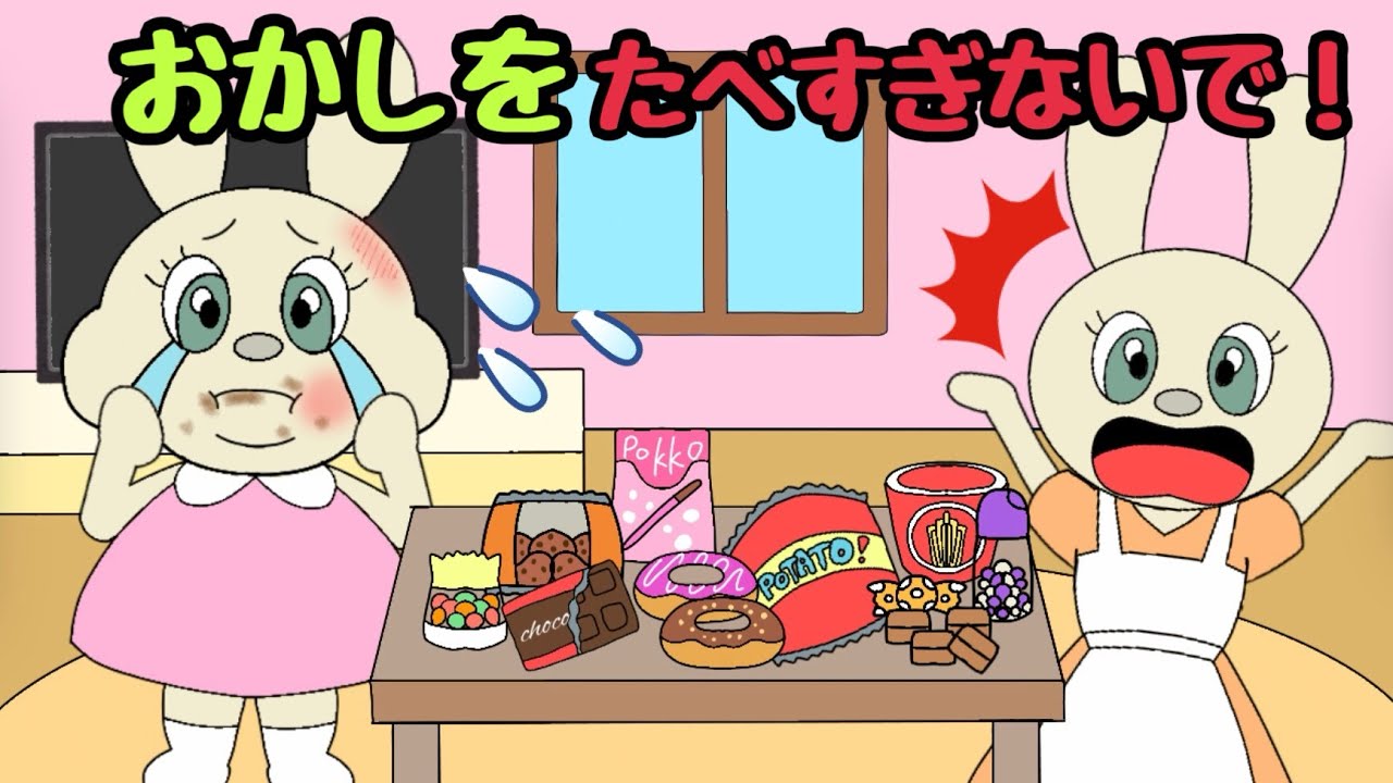 【みみちゃんねる】おかしをたべすぎないで！〜子ども向けアニメーション〜ひらがな字幕付き