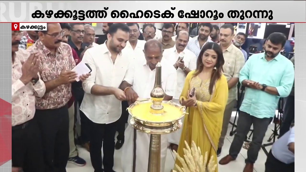 ഗോപു ‌നന്ദിലത്ത് ജി മാർട്ടിന്റെ 63ാമത് ഹൈടെക് ഷോറൂം കഴക്കൂട്ടത്ത് പ്രവർത്തനം ആരംഭിച്ചു