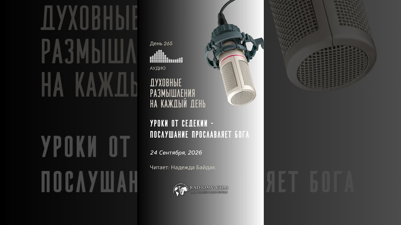 24 СЕНТЯБРЯ 2026 | УРОКИ ОТ СЕДЕКИИ | ПОСЛУШАНИЕ ПРОСЛАВЛЯЕТ БОГА