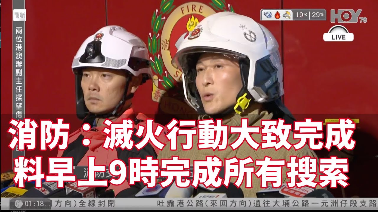 有線新聞｜大埔宏福苑五級火 消防：滅火行動大致完成　4單位仍在救火　尚餘25宗求助須處理　料早上9時完成所有單位爆破搜索｜增至83死 77傷｜#宏福苑｜HOY TV NEWS｜ 20251128