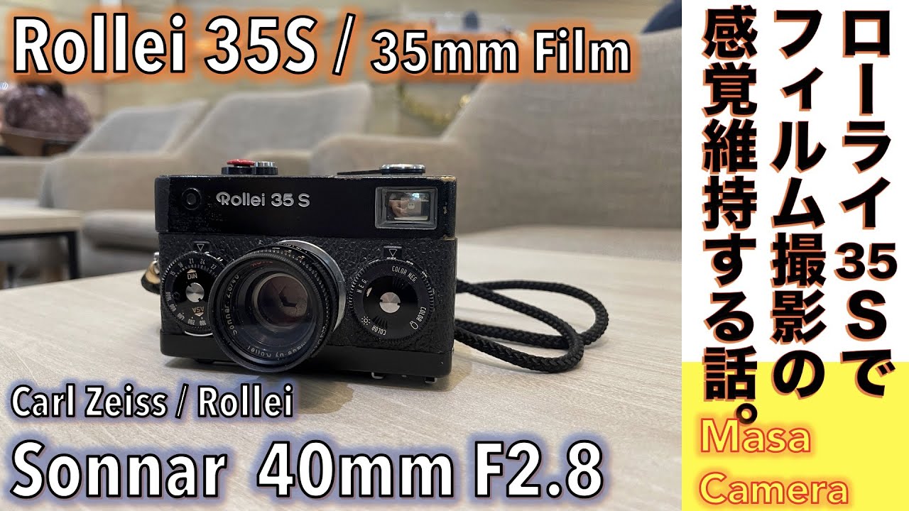 【コンパクトフィルムカメラ】Rollei 35S 往年の35mmフィルム・フルサイズ版で実現した最小ボディにカラーフィルム入れてSonnar 40mm F2.8 でたまに街角写真を撮る話。