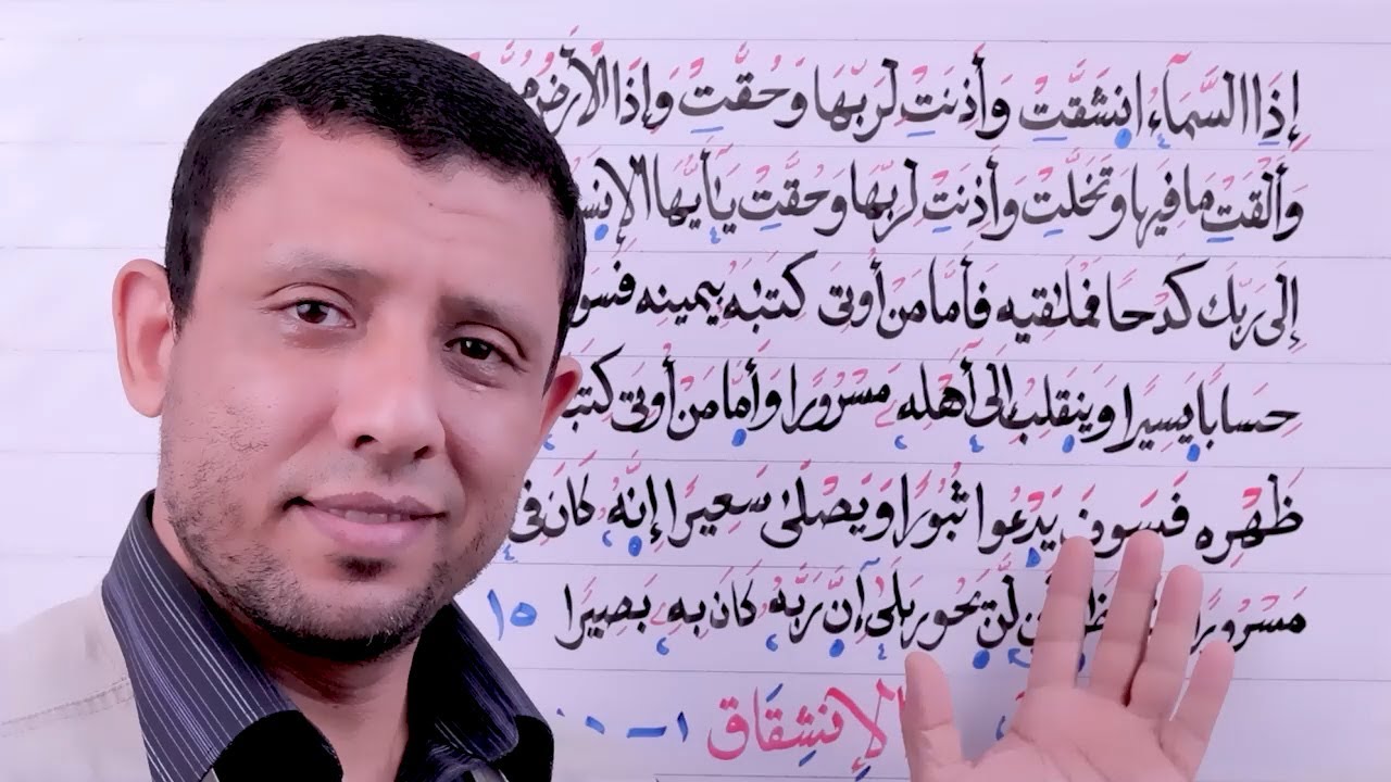 التدريب على همس التاء || سورة الإنشقاق || التجويد المبسط
