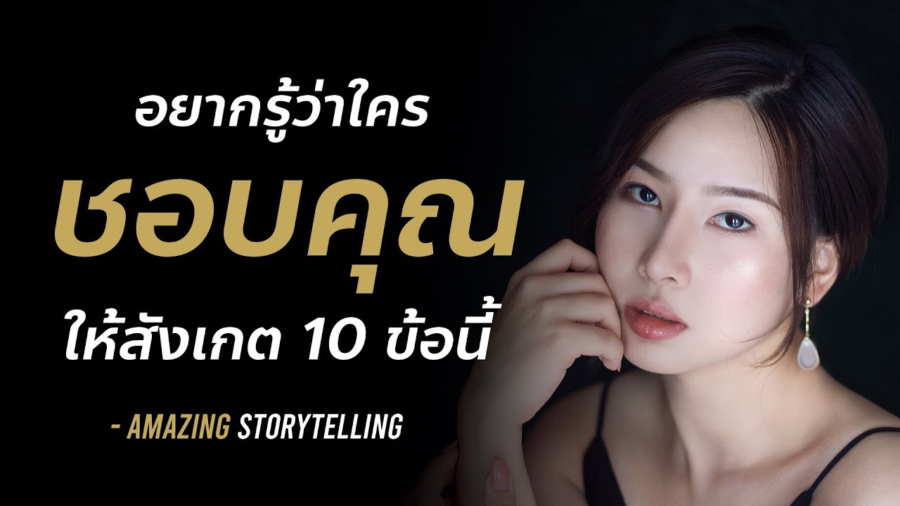 อยากรู้ว่าใครชอบคุณสังเกต 10 ข้อนี้ | EP122