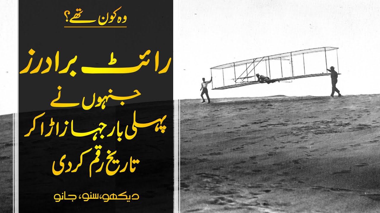 Wo Kon Tha # 43 | Who were the Wright Brothers? | Usama Ghazi