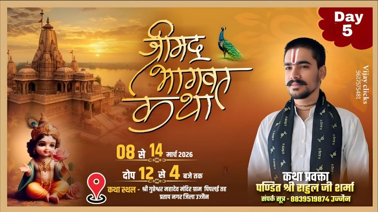 LIVE 🔴Day 5 श्री मद भागवत कथा । स्थान पिपलाई तह प्रताप नगर जिला उज्जैन #hari sharanam
