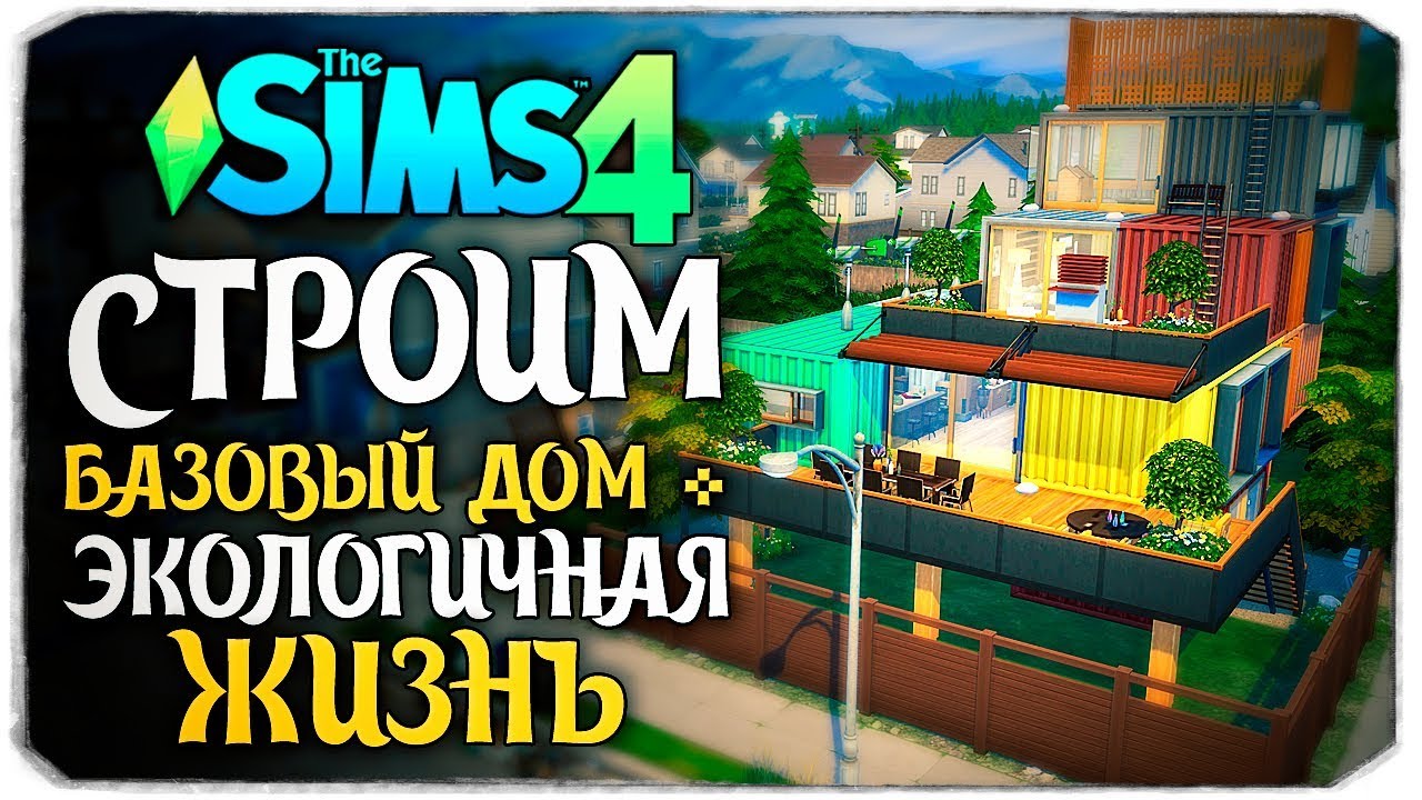 СТРОИМ БАЗОВЫЙ ДОМ В THE SIMS 4 БЕЗ СС (ПЛЮС НАБОР ЭКОЛОГИЧНАЯ ЖИЗНЬ)