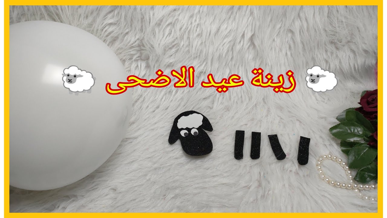 افكار لعمل خروف عيد الاضحى ٢٠٢١ | تجهيزات عيد الاضحى 🐑بالبالونات | افكار لعيد الاضحى ٢٠٢١
