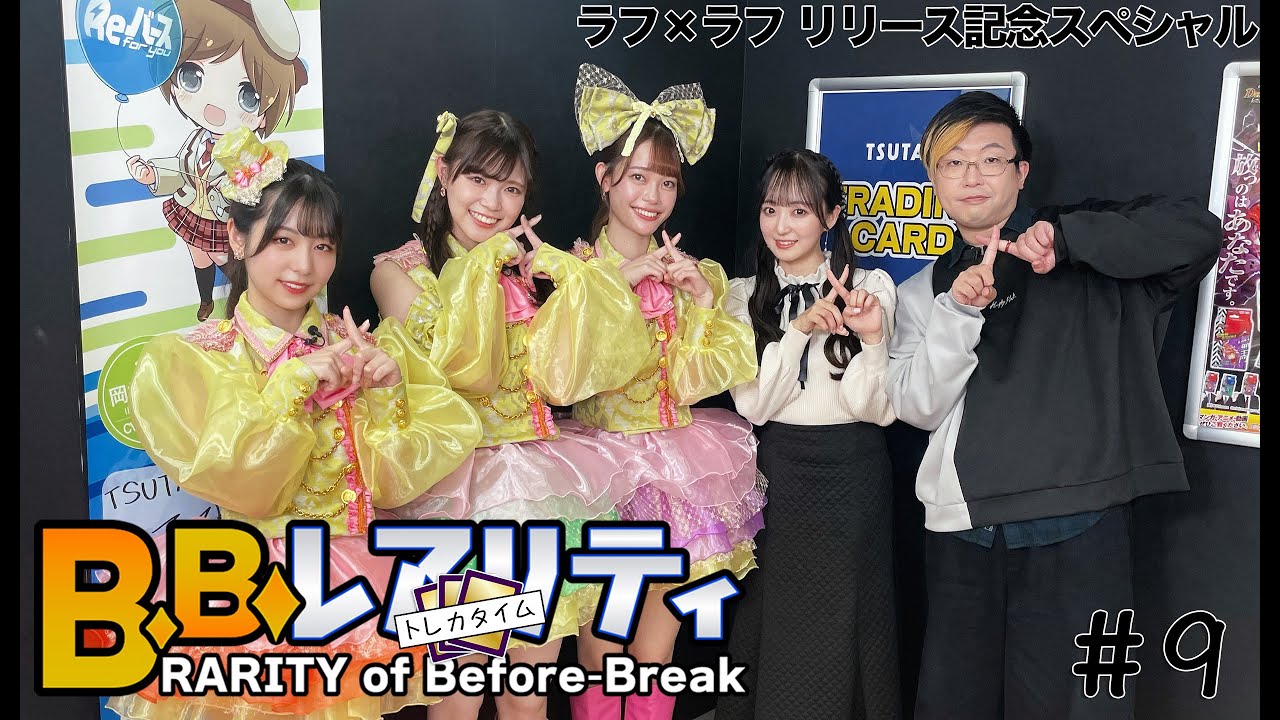 【#トレカ バラエティ】 B.B.レアリティ トレカタイム #9 ラフ×ラフ リリース記念スペシャル  #ラフラフ #日比野芽奈 #齋藤有紗 #吉村萌南 #高梨結 #TCG