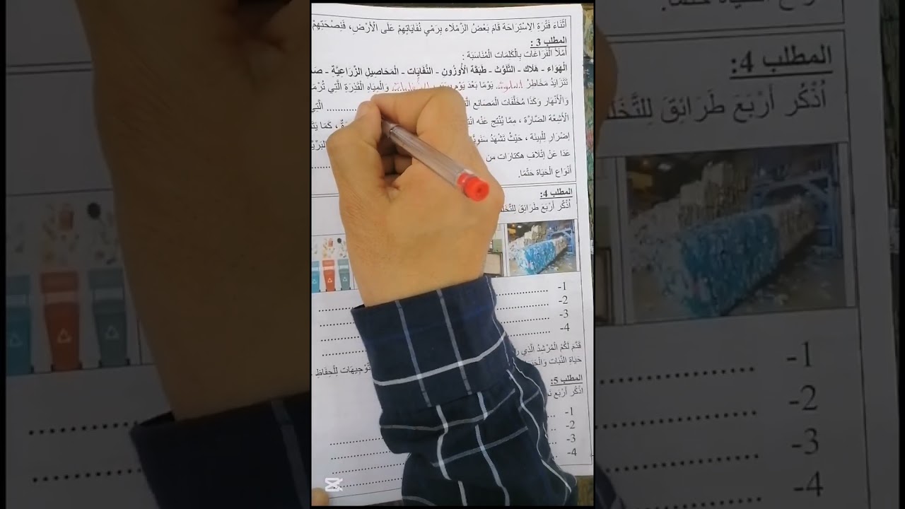 امتحان تقييم المكتسبات في مادة التربية العلمية و التكنولوجية للسنة الخامسة ابتدائي : الميدان الثالث